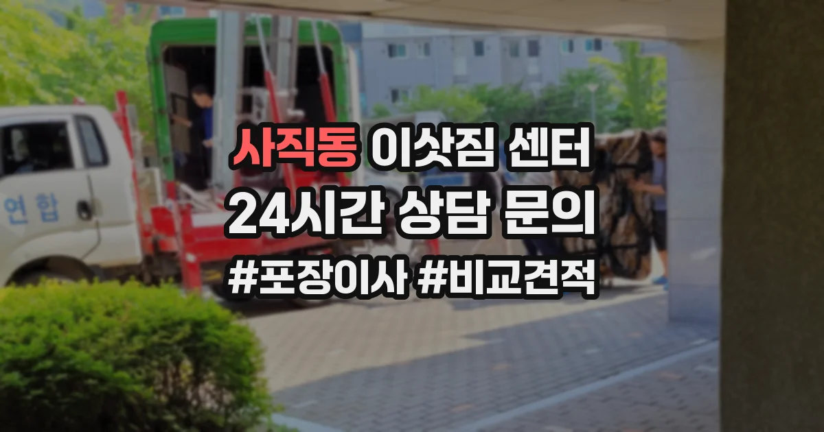 사직동 이삿짐 센터