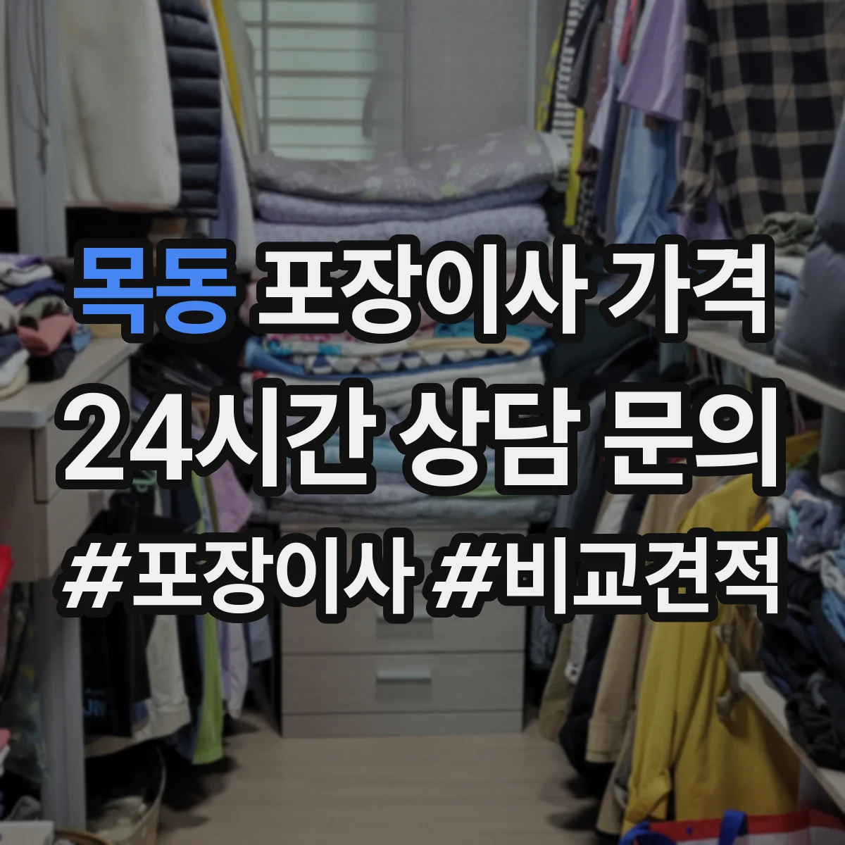 목동 포장이사 가격