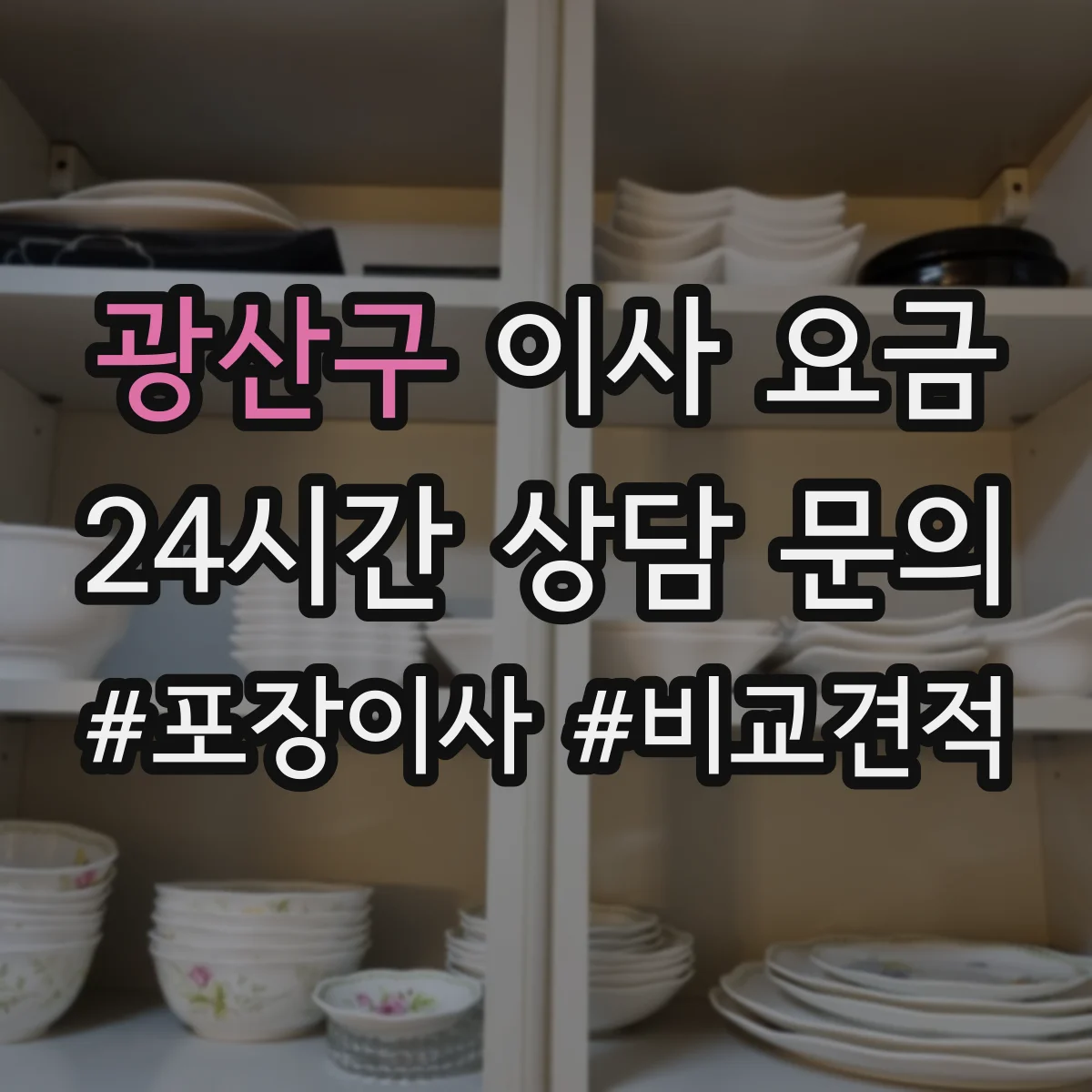 광산구 이사 요금