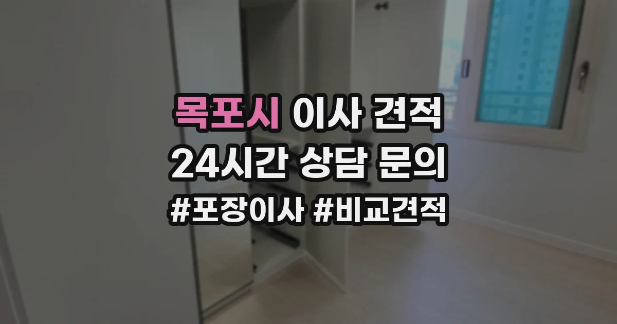 목포시 이사 견적