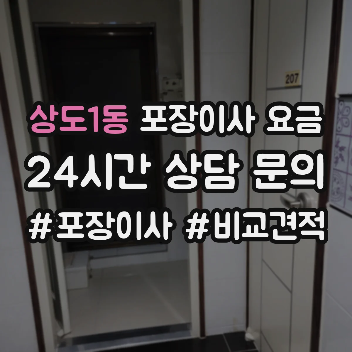 상도1동 포장이사 요금
