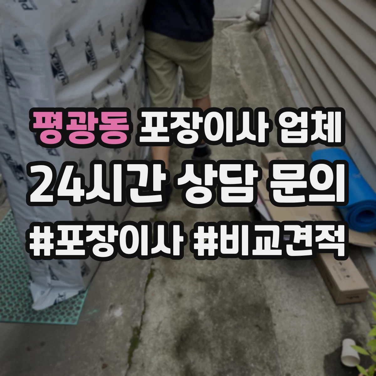 평광동 포장이사 업체