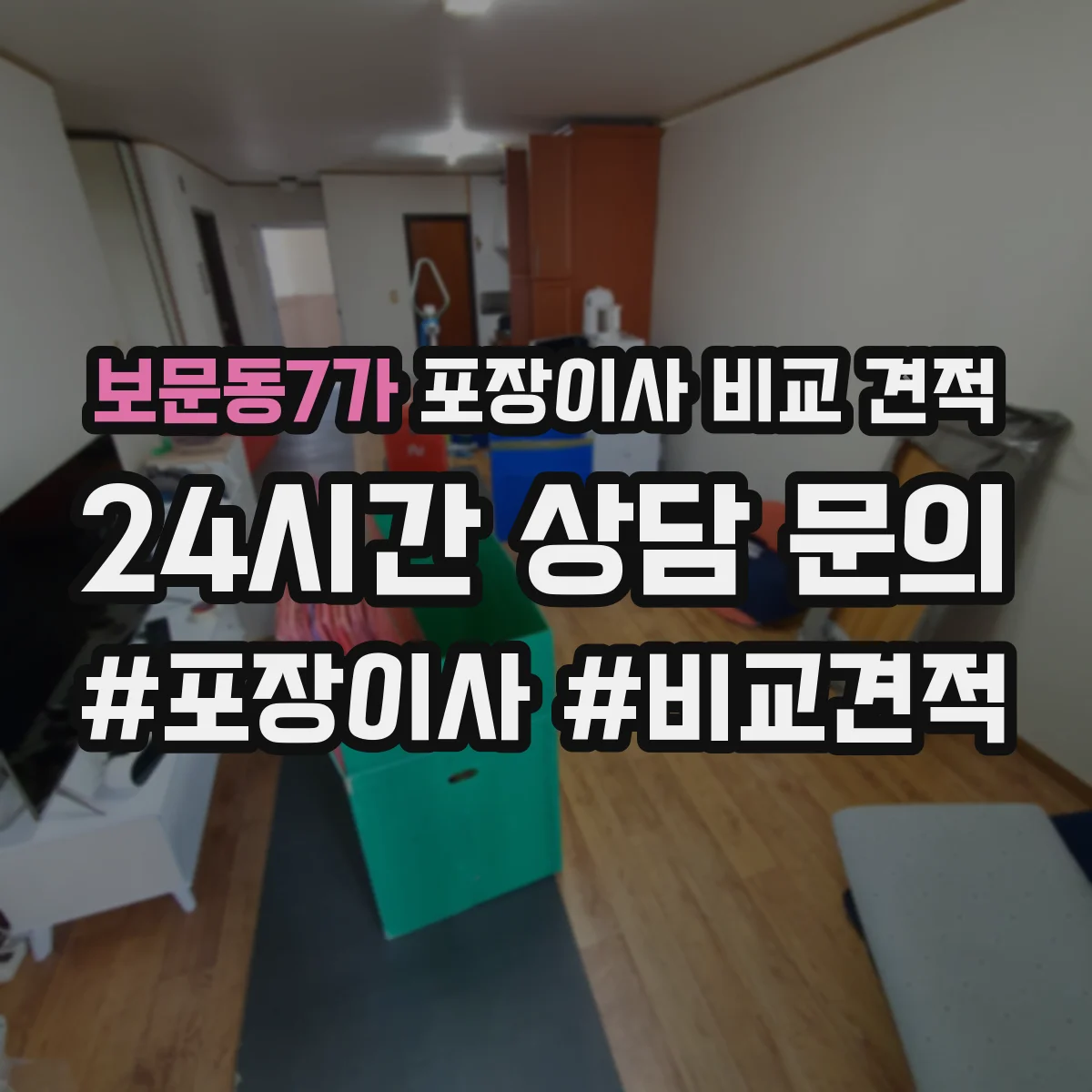 보문동7가 포장이사 비교 견적