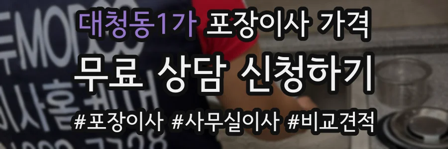대청동1가 포장이사 가격