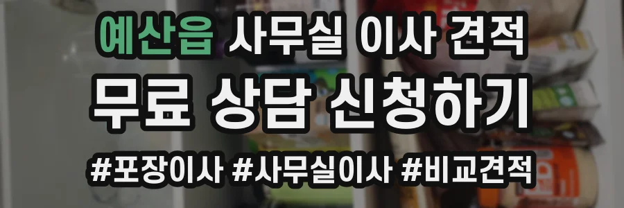 예산읍 사무실 이사 견적