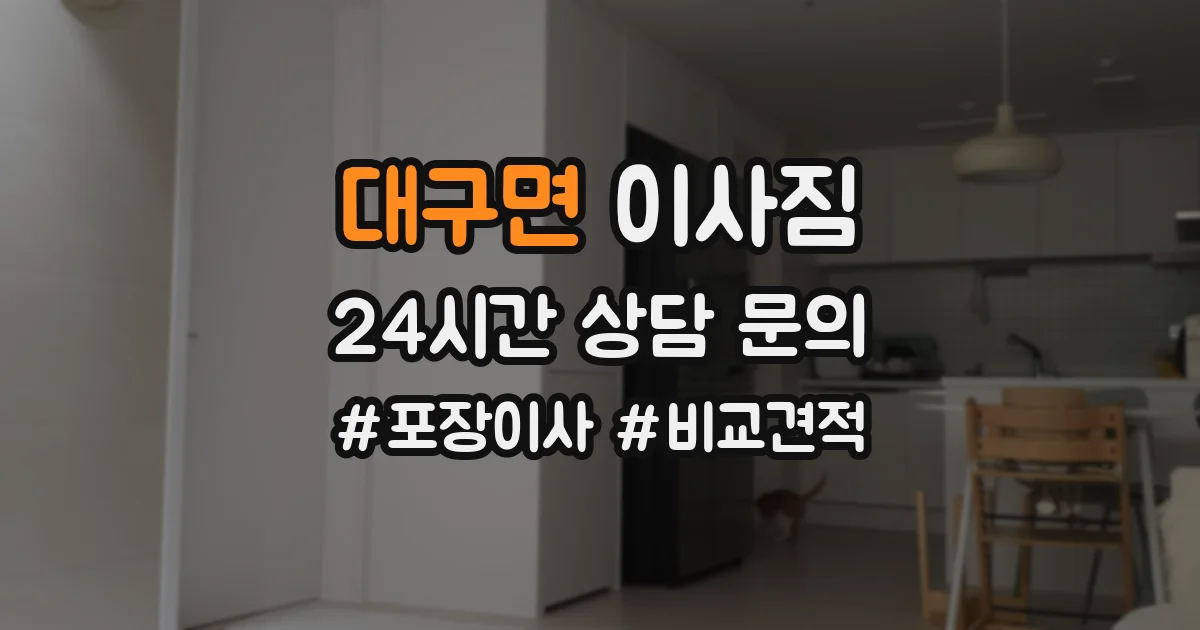 대구면 이사짐