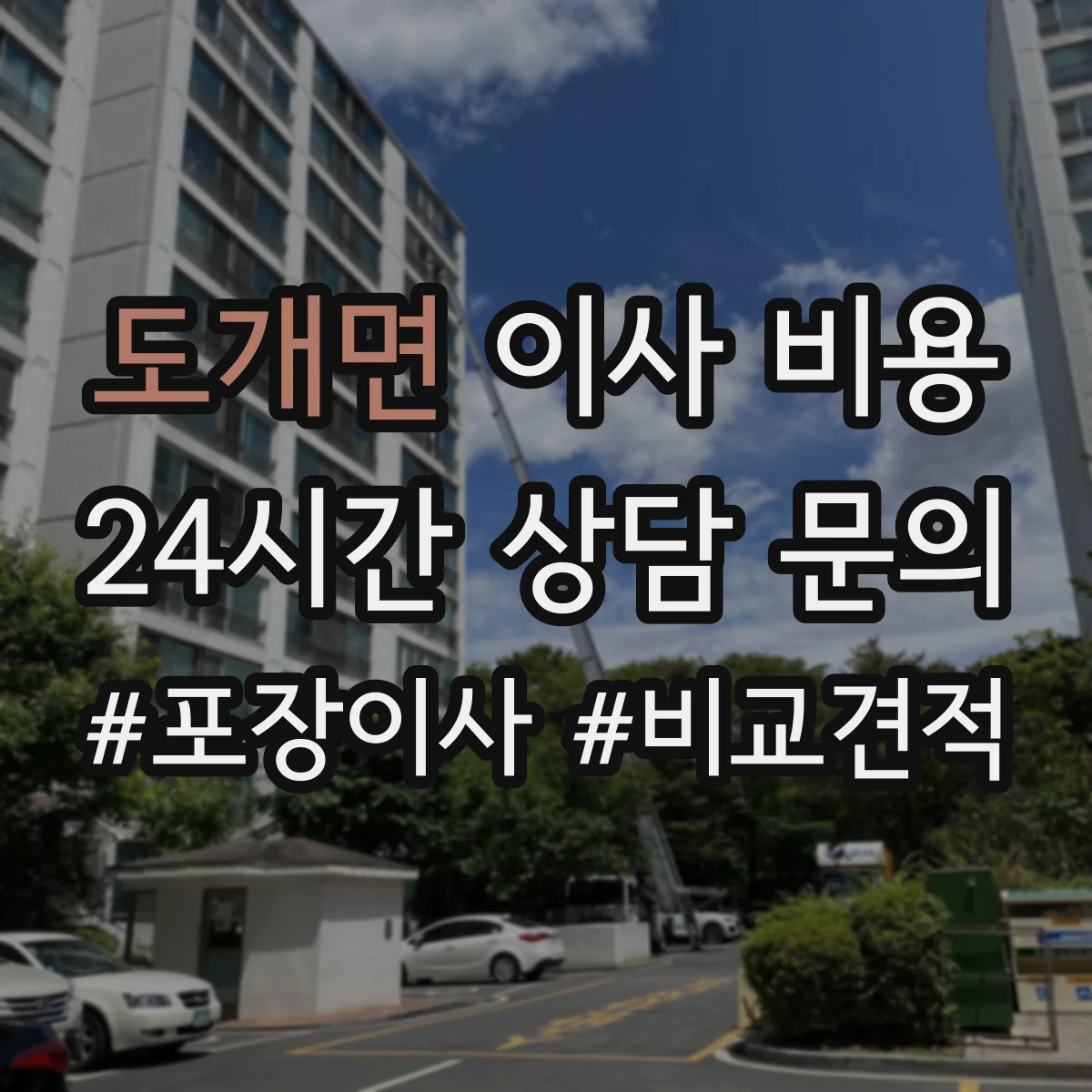 도개면 이사 비용