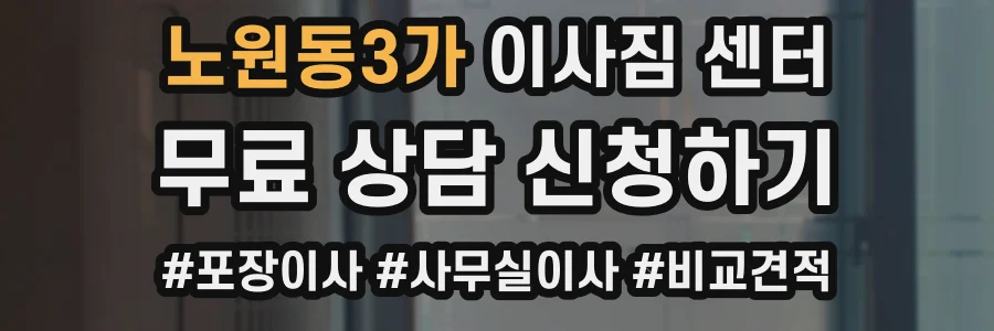 노원동3가 이사짐 센터