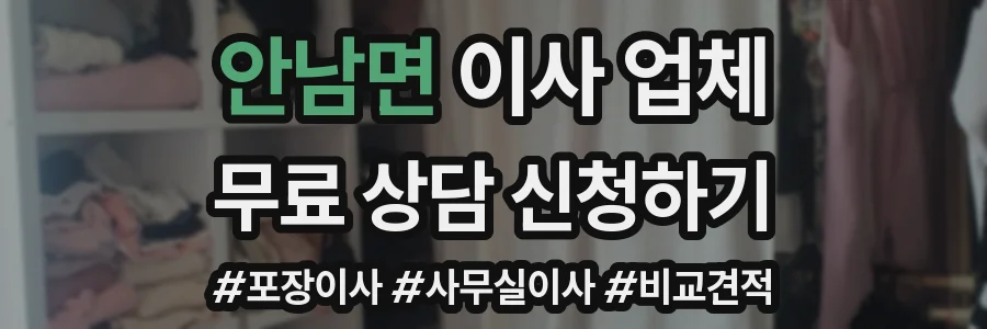 안남면 이사 업체