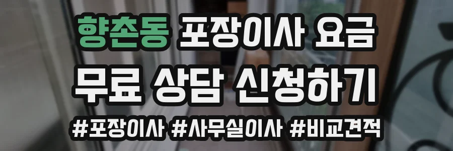 향촌동 포장이사 요금