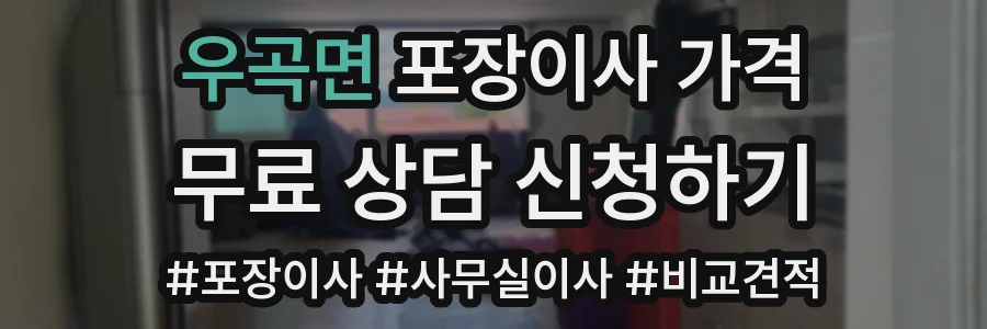 우곡면 포장이사 가격