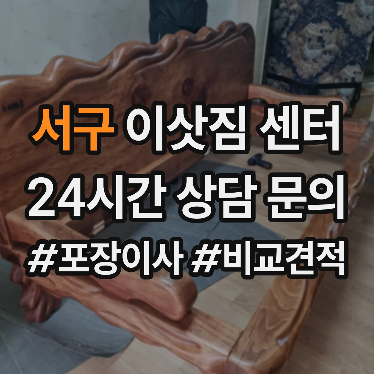 서구 이삿짐 센터