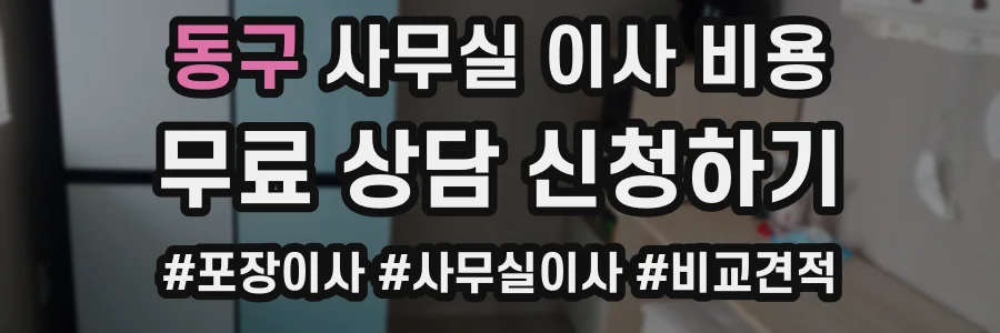 동구 사무실 이사 비용