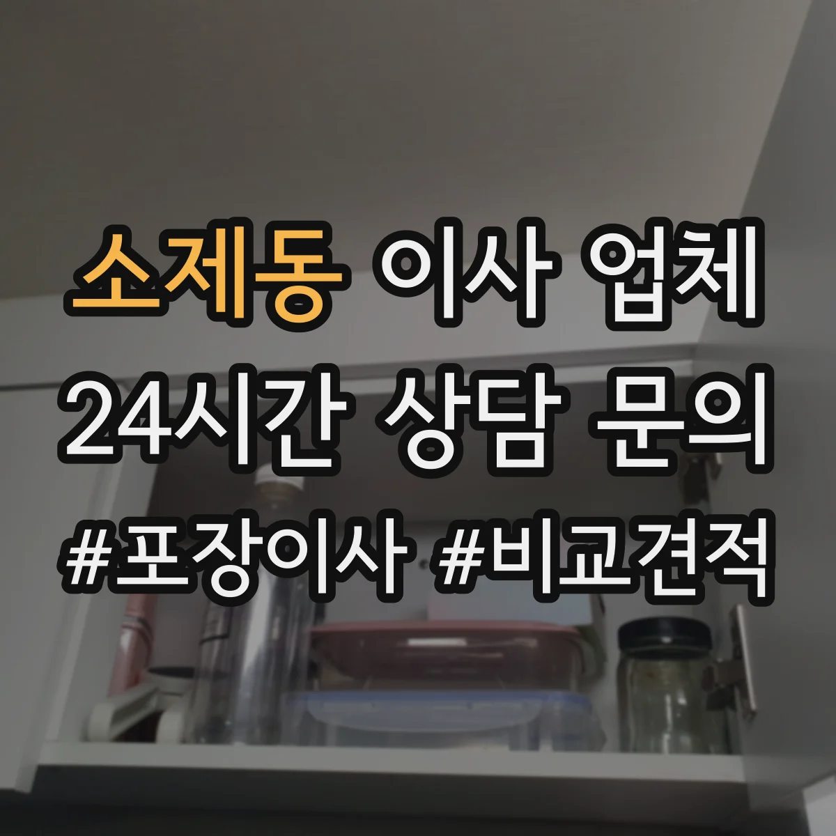 소제동 이사 업체