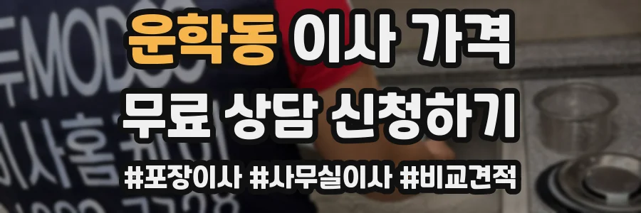 운학동 이사 가격