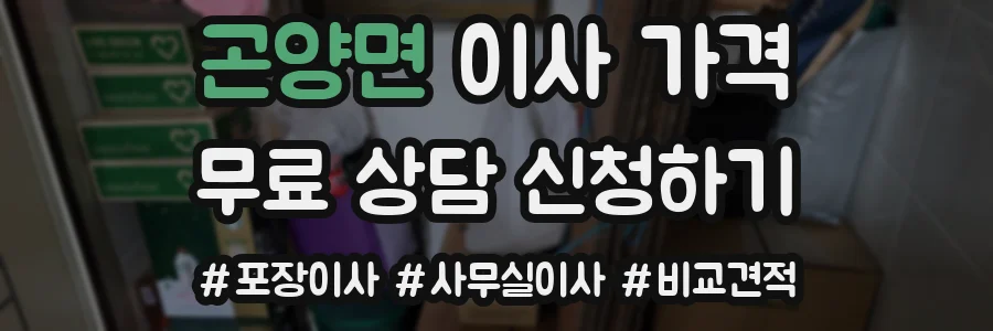 곤양면 이사 가격