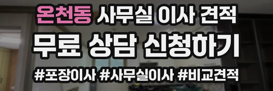 온천동 사무실 이사 견적