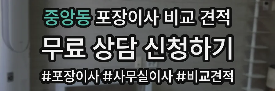 중앙동 포장이사 비교 견적