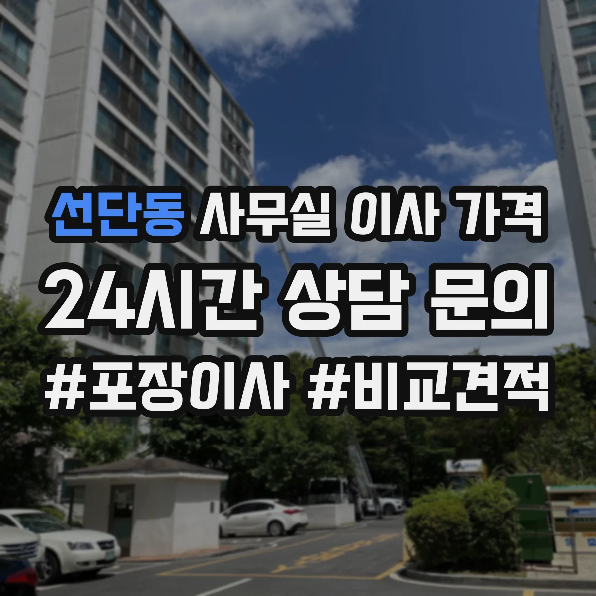 선단동 사무실 이사 가격
