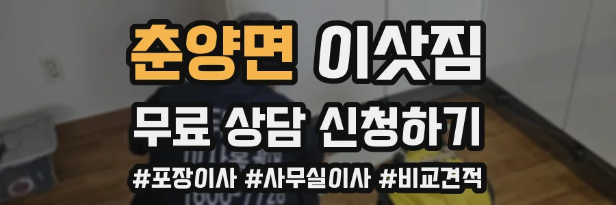 춘양면 이삿짐