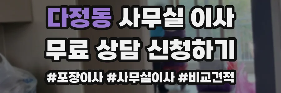 다정동 사무실 이사