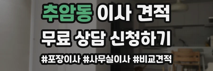 추암동 이사 견적