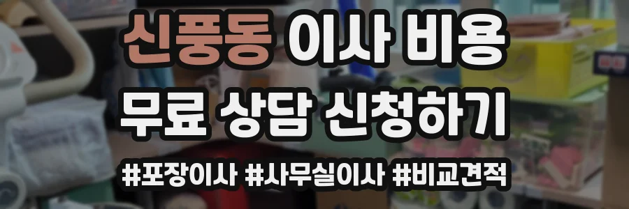 신풍동 이사 비용