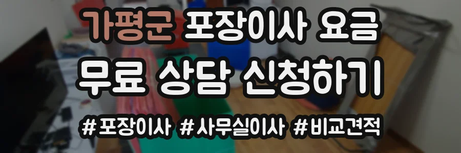 가평군 포장이사 요금