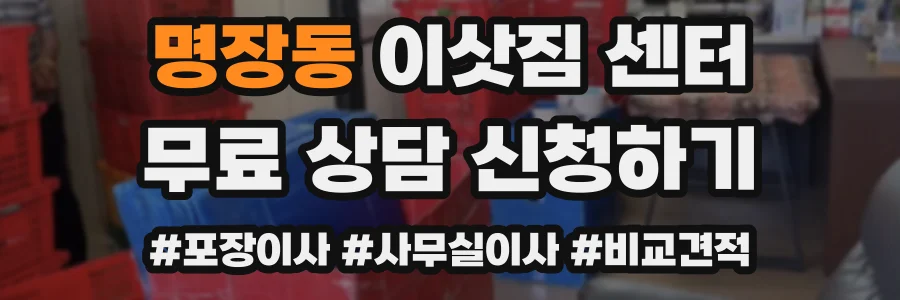 명장동 이삿짐 센터