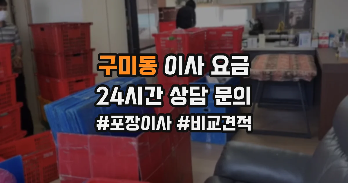 구미동 이사 요금