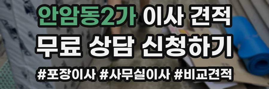 안암동2가 이사 견적