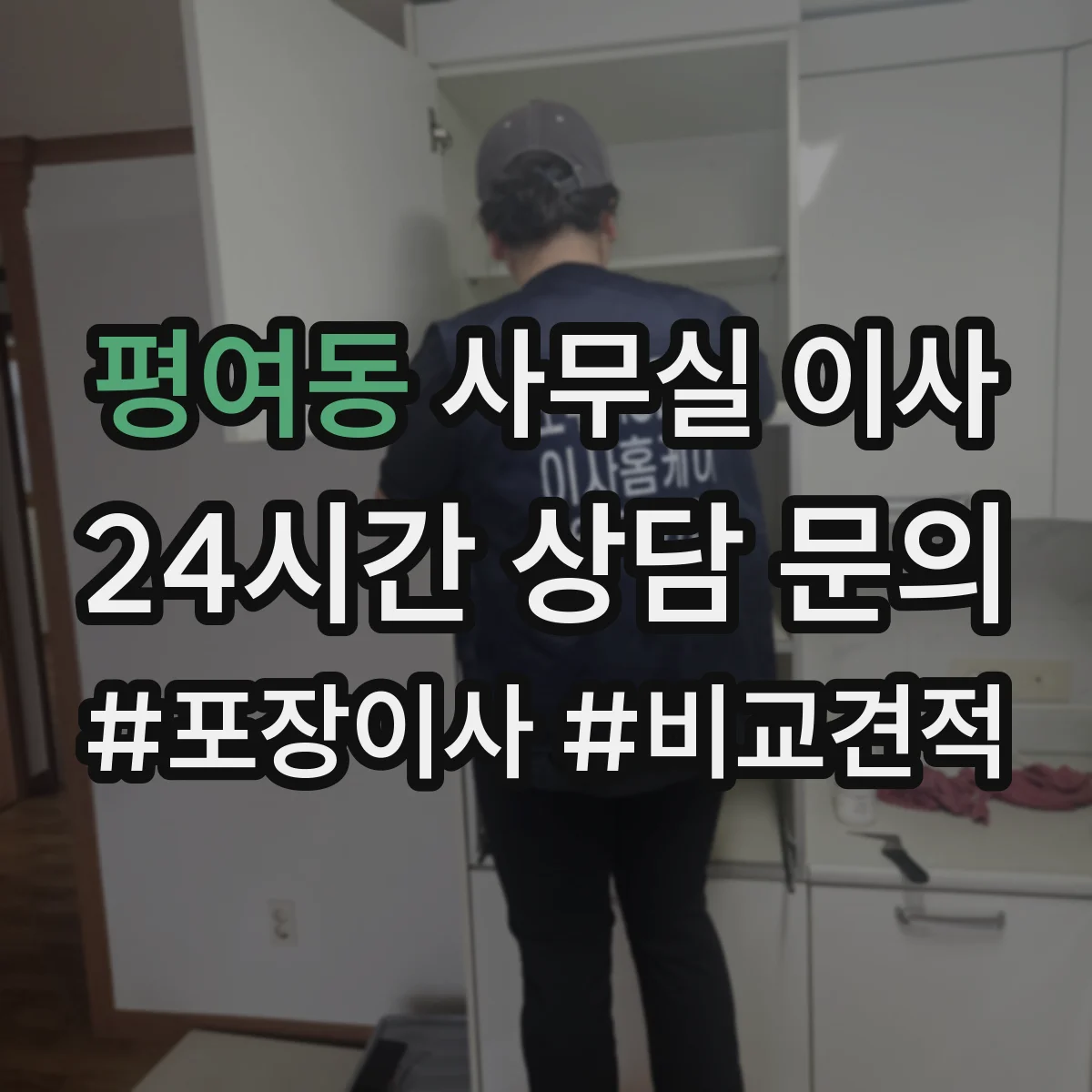 평여동 사무실 이사