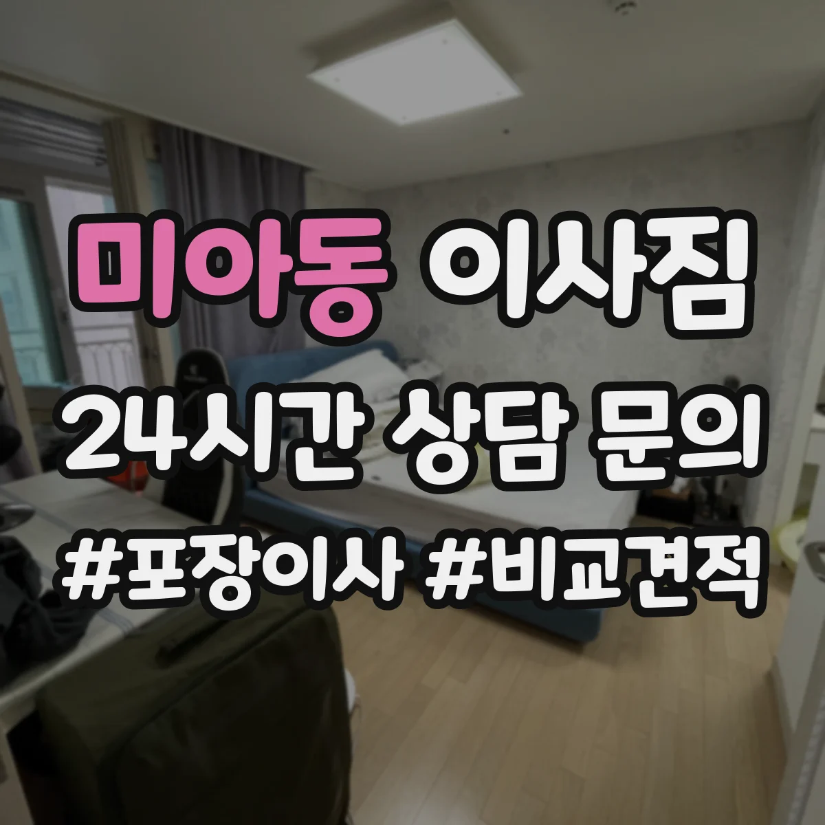미아동 이사짐