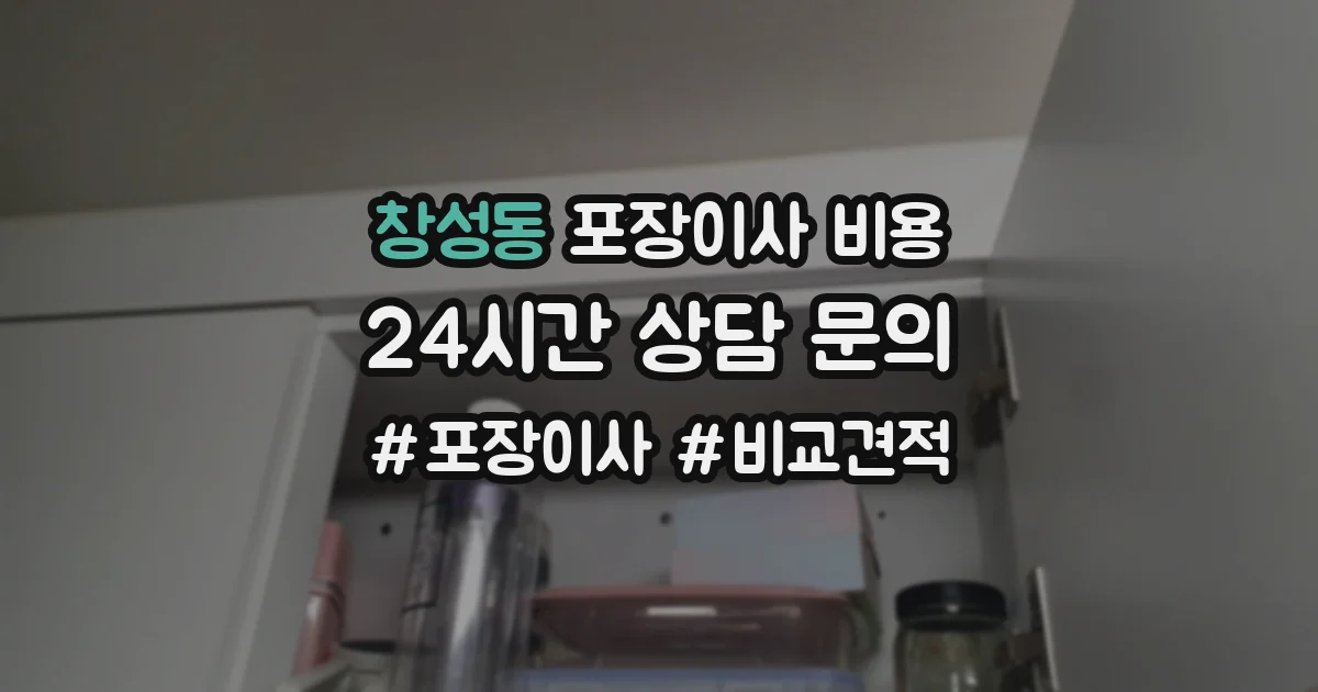 창성동 포장이사 비용