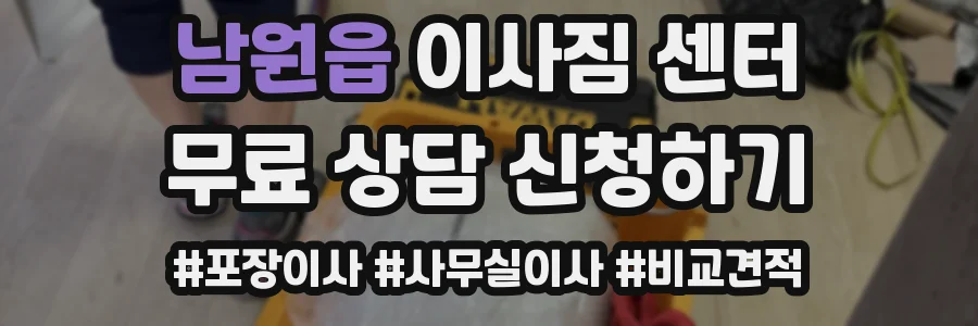남원읍 이사짐 센터