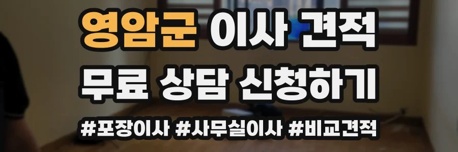 영암군 이사 견적
