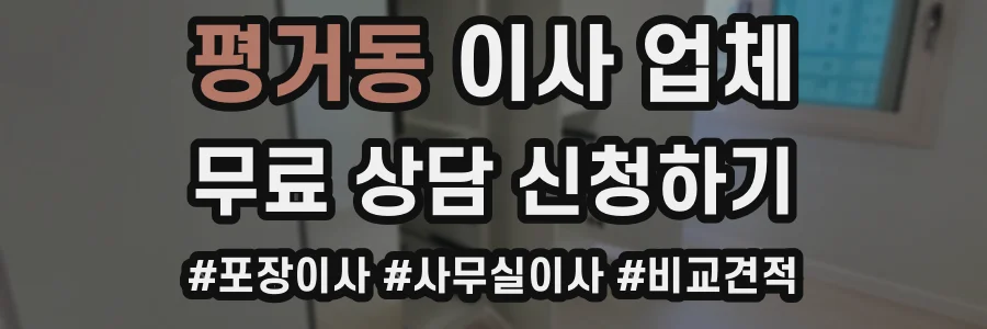 평거동 이사 업체