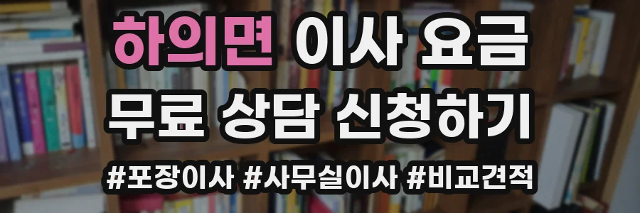 하의면 이사 요금