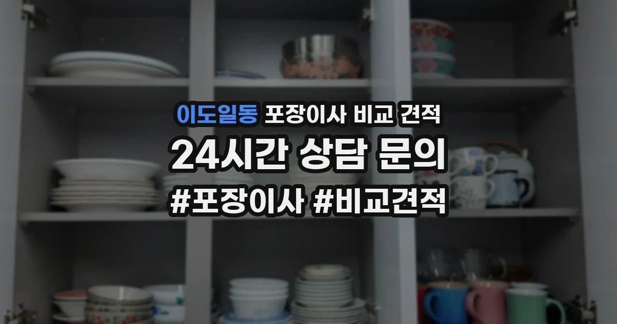 이도일동 포장이사 비교 견적