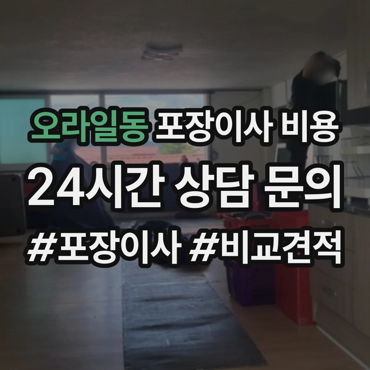 오라일동 포장이사 비용