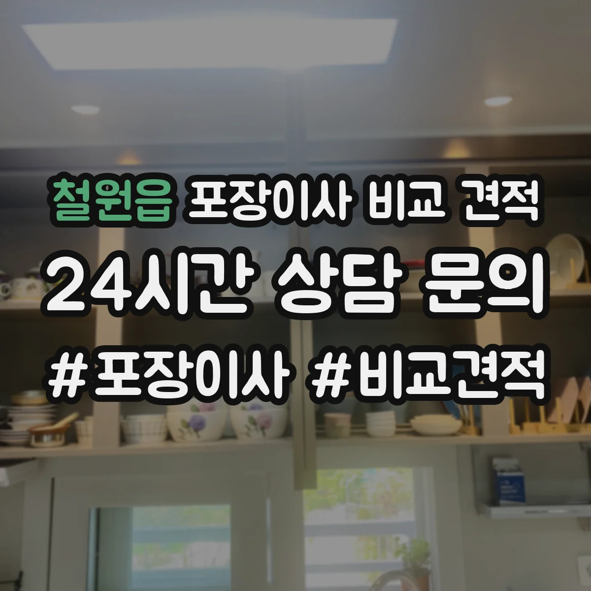 철원읍 포장이사 비교 견적