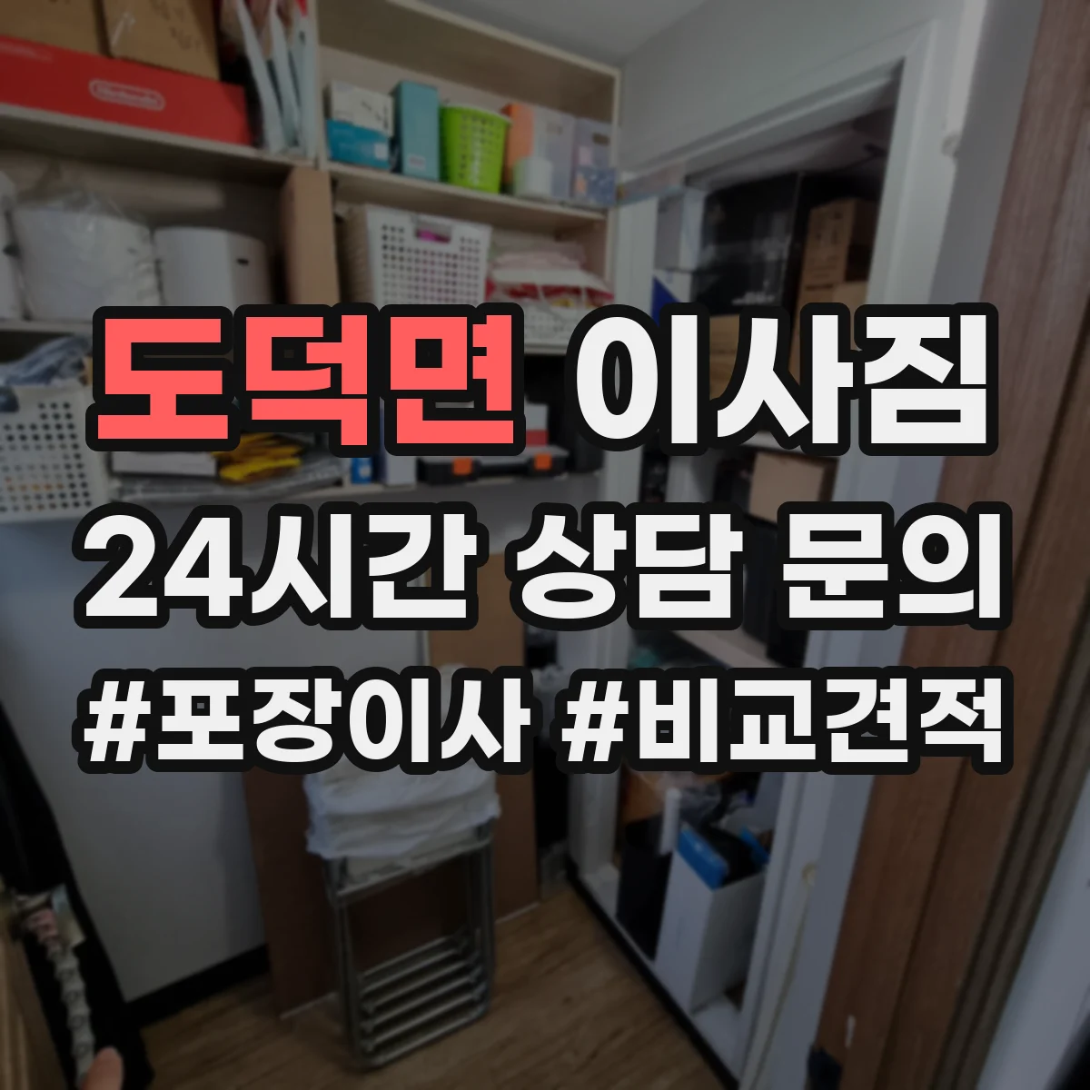 도덕면 이사짐