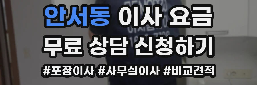 안서동 이사 요금
