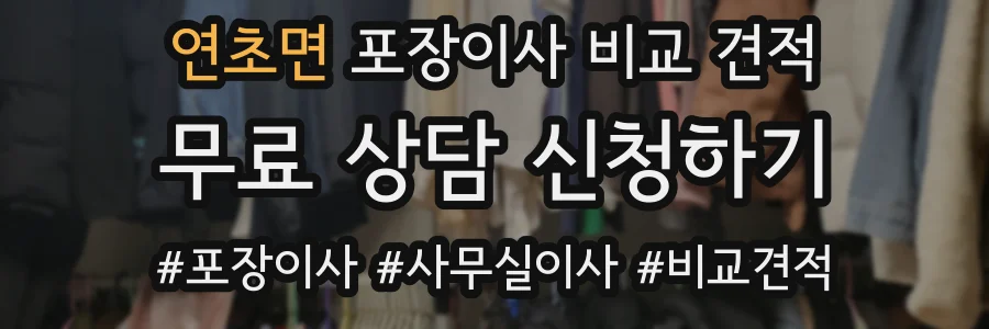 연초면 포장이사 비교 견적