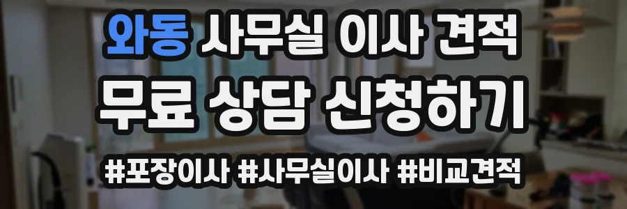 와동 사무실 이사 견적