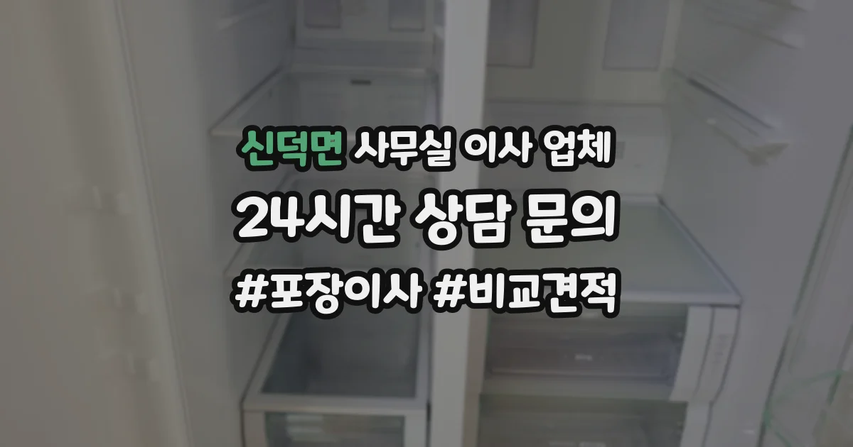 신덕면 사무실 이사 업체