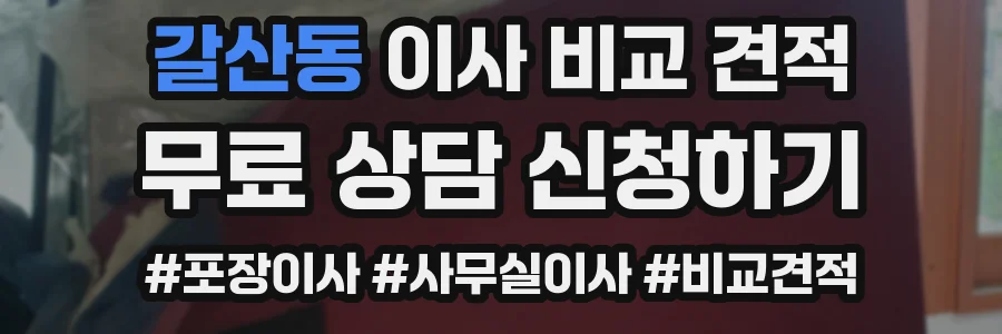 갈산동 이사 비교 견적