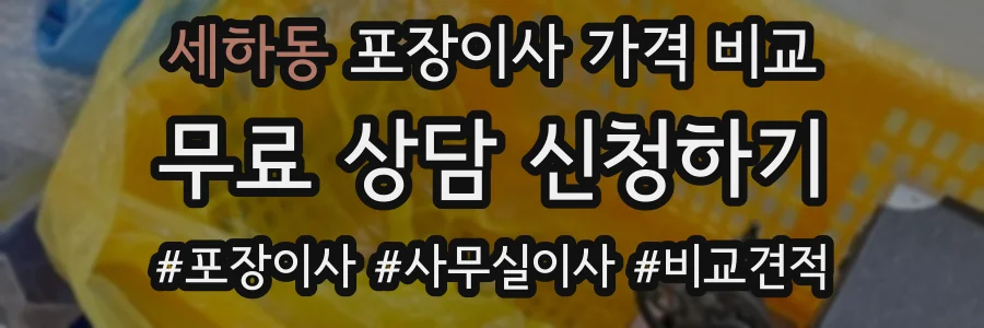 세하동 포장이사 가격 비교