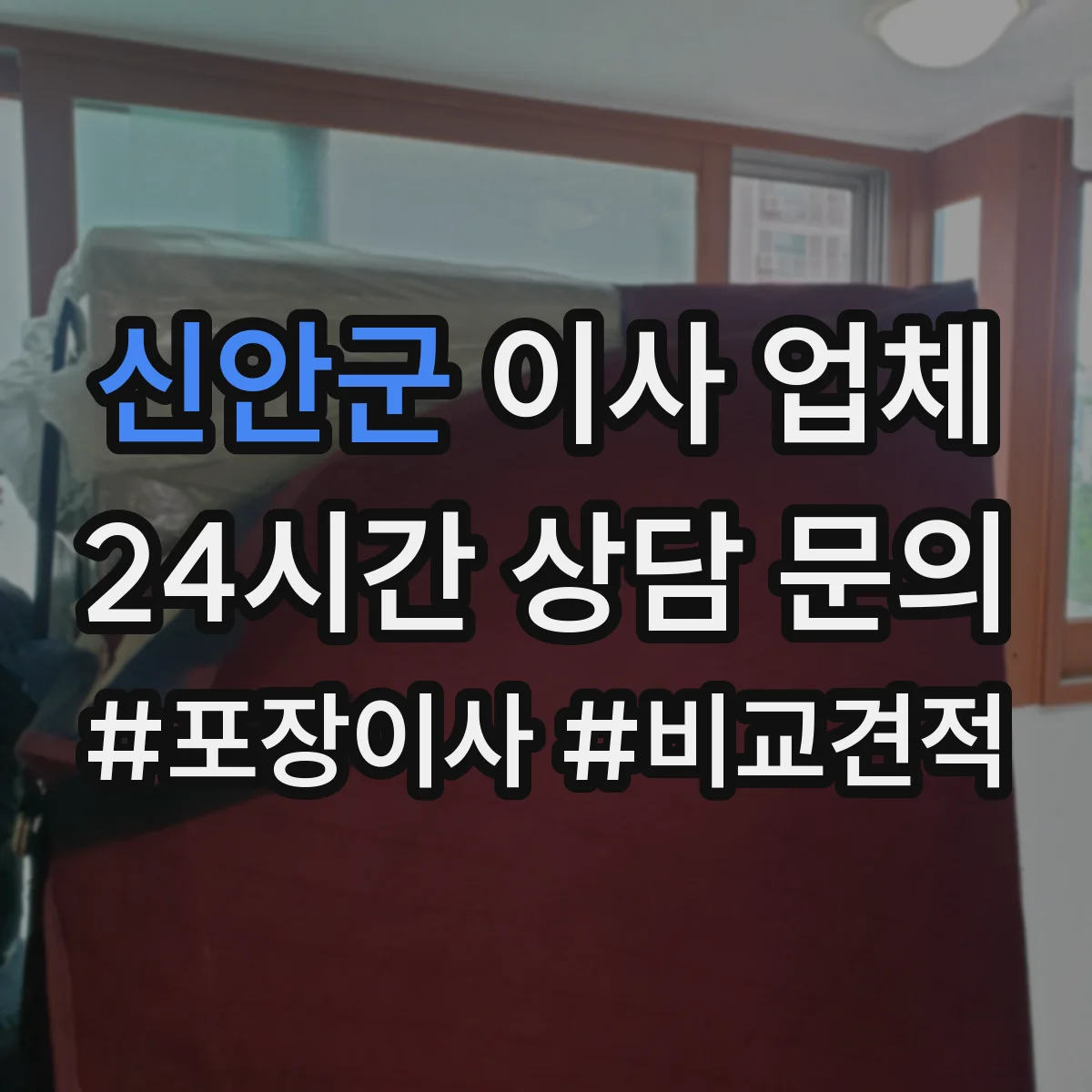 신안군 이사 업체