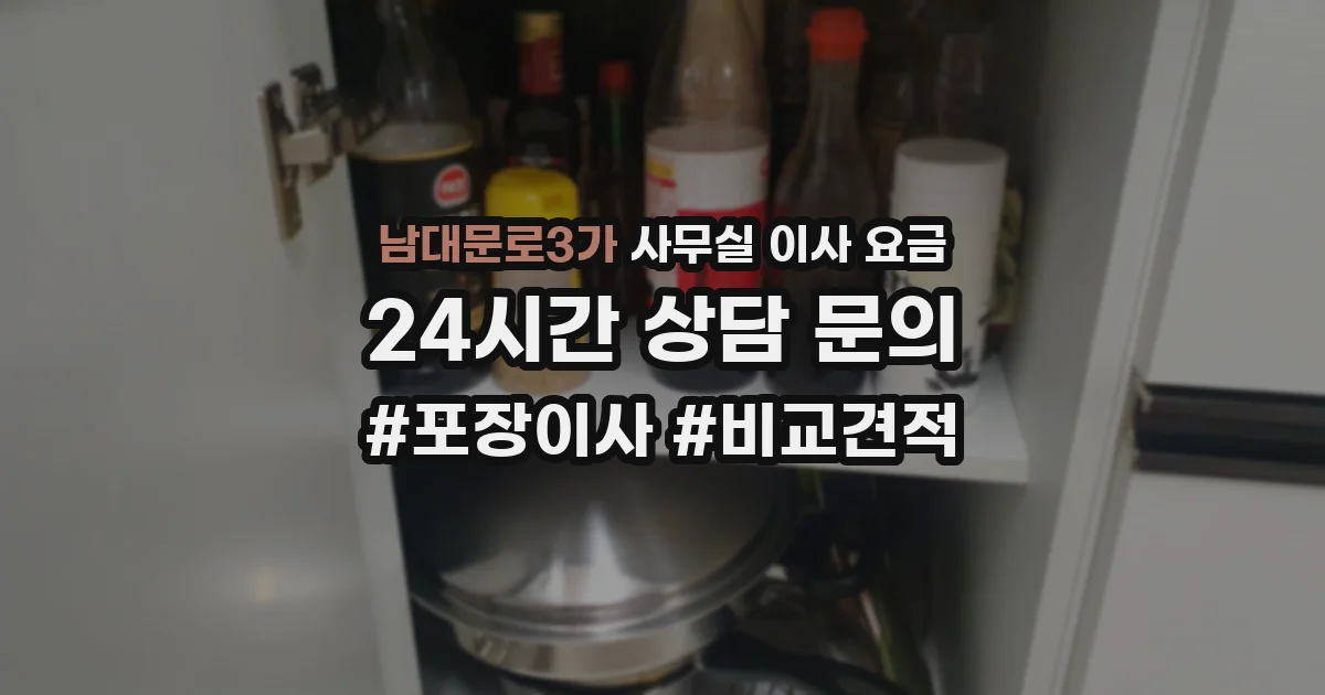 남대문로3가 사무실 이사 요금